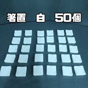 石)②箸置き　50個　ホワイト　白　まとめて　陶器 料亭 旅館 割烹 小料理店 飲食店 業務用 221018　番重