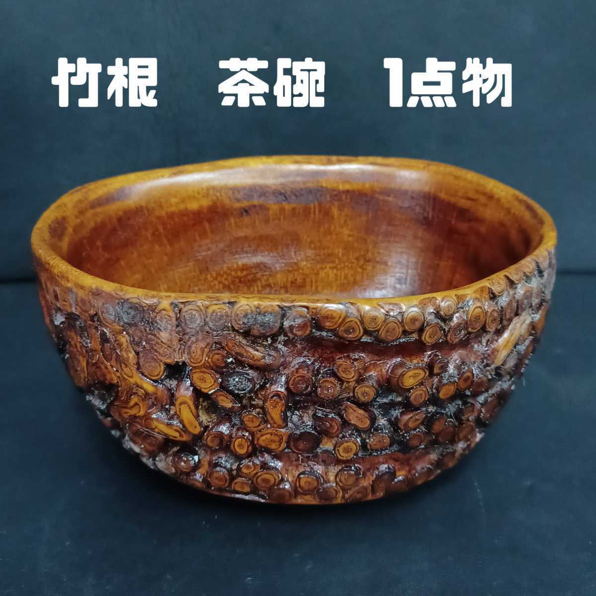 最高級 古物。 茶道具 漆塗 竹根製 茶碗 朱漆銘あり M R5610 兎糸毛
