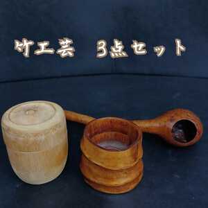 石)竹工芸3点セット　柄杓　茶道具 竹 天然 茶器 なつめ　茶入　器 茶道 お茶 抹茶　お茶入れ 碗 1点物 竹工芸 日本 (221025　C1-5)