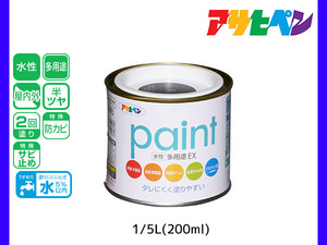 アサヒペン 水性多用途EX 200ml (1/5L) 黒 塗料 ペンキ 屋内外 2回塗り 半ツヤ サビ止め 防カビ モルタル ブロック 塀