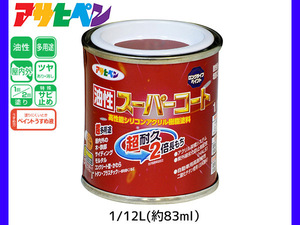 油性スーパーコート 1/12L (約83ml) ブリックレッド 塗料 超耐久 2倍長持ち DIY 錆止め剤 アサヒペン