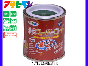 油性スーパーコート 1/12L (約83ml) 緑 塗料 超耐久 2倍長持ち DIY 錆止め剤 アサヒペン