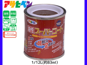 油性スーパーコート 1/12L (約83ml) ブラウン 塗料 超耐久 2倍長持ち DIY 錆止め剤 アサヒペン