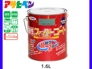 油性スーパーコート 1.6L ヘリテージグリーン 塗料 超耐久 2倍長持ち DIY 錆止め剤 アサヒペン