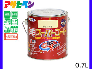 油性スーパーコート 0.7L クリーム色 塗料 超耐久 2倍長持ち DIY 錆止め剤 アサヒペン