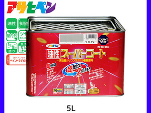 油性スーパーコート 5L ライトグレー 塗料 超耐久 2倍長持ち DIY 錆止め剤 アサヒペン 送料無料