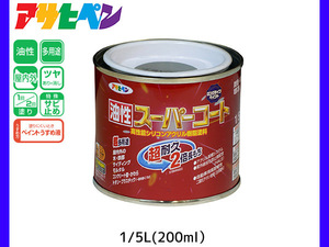 油性スーパーコート 200ml (1/5L) ブラングレー 塗料 超耐久 2倍長持ち DIY 錆止め剤 アサヒペン