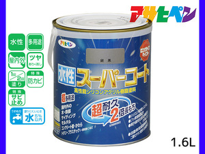 アサヒペン 水性スーパーコート 1.6L 銀黒 超耐久 2倍長持ち DIY 錆止め剤 防カビ剤 配合 無臭