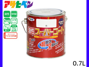 油性スーパーコート 0.7L 白 塗料 超耐久 2倍長持ち DIY 錆止め剤 アサヒペン