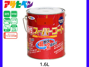 油性スーパーコート 1.6L 赤 塗料 超耐久 2倍長持ち DIY 錆止め剤 アサヒペン
