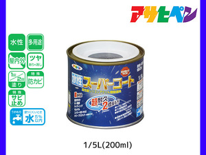 アサヒペン 水性スーパーコート 200ml(1/5L) アトランティックブルー 超耐久 2倍長持ち DIY 錆止め剤 防カビ剤 配合 無臭