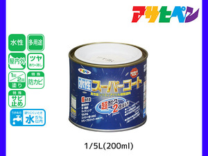 アサヒペン 水性スーパーコート 200ml(1/5L) ツヤ消し白 超耐久 2倍長持ち DIY 錆止め剤 防カビ剤 配合 無臭