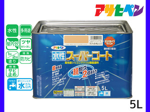 アサヒペン 水性スーパーコート 5L ラフィネオレンジ 超耐久 2倍長持ち DIY 錆止め剤 防カビ剤 配合 無臭 送料無料