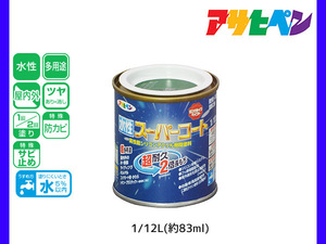 アサヒペン 水性スーパーコート 1/12L(約83ml) 緑 超耐久 2倍長持ち DIY 錆止め剤 防カビ剤 配合 無臭