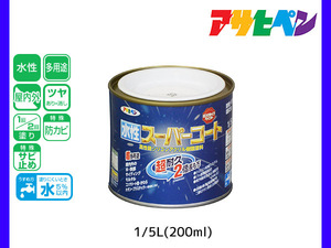 アサヒペン 水性スーパーコート 200ml(1/5L) 白 超耐久 2倍長持ち DIY 錆止め剤 防カビ剤 配合 無臭