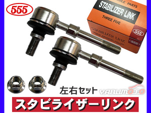 オッティ H92W スタビライザーリンク フロント 左右共通 2本セット ターボ無 三恵工業 555 H18.10～H25.06