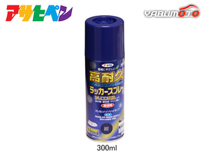 アサヒペン 高耐久ラッカースプレー 紺 300ML 屋内 屋外 家具 電気器具 機械 自転車 鉄製品 木製品