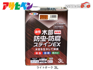 アサヒペン 油性 木部防虫・防腐ステインEX ライトオーク 3L 塗料 屋外 木部 ラティス ウッドデッキ 外板