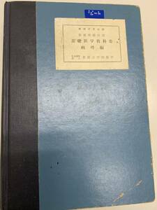 理療研究会編　保険理療科用 基礎医学教科書　病理編　　社会福祉法人　東京点字出版所　＜中古本＞