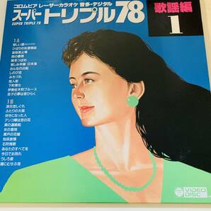 コロムビア レーザーカラオケ 音多・デジタル ＊スーパートリプル７８１・２・３＊ベスト１０ ［ケース有り］  ＜中古LD4枚＞の画像2