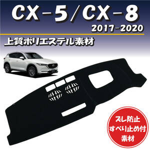 マツダ CX-5(KF系) CX-8(KG系) 2017-2020年式対応【上質ポリエステル素材】ダッシュボード マット カバー ずれ防止 すべり止め付素材