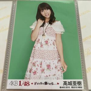 AKB48 高城亜樹 1/48 アイドルと恋したら 生写真 あきちゃ JKT48