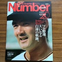 SportsGraphic Number PLUS August1999 長嶋茂雄 イチロー ナンバープラス 20世紀スポーツ最強伝説3 『プロ野球　大いなる白球の軌跡』。_画像1