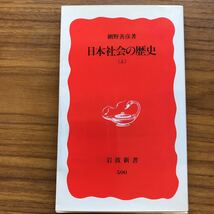 ◆ 日本社会の歴史　上 （岩波新書　新赤版　５００） 網野善彦／著　9784004305002_画像1