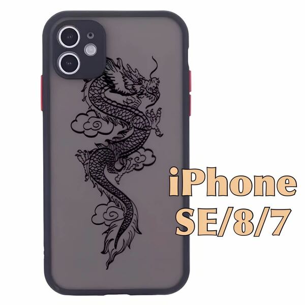 iPhone SE / 8 / 7 ケース 龍 ドラゴン 半透明 竜 スマホ カバー JHCAS