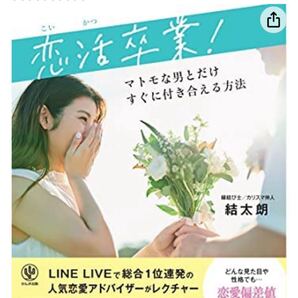 恋活卒業!マトモな男とだけすぐに付き合える方法