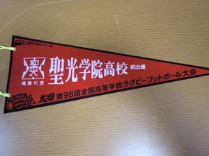 高校ラグビー　98回　聖光学院高校　ペナント　花園