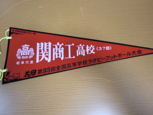 高校ラグビー　96回　関商工高校　ペナント　花園