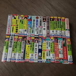 カセットテープ まとめ 未開封あり 古賀政男 東海林太郎 美空ひばり 川中美幸 岡晴夫 霧島昇 三沢あけみ 黒木憲 三島敏夫 石原裕次郎 