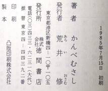 ★ 送料無料 !!! ★ 初版本 ★ 公共考査機構 ○ かんべむさし ● 徳間文庫 ★世論操作の恐ろしさと映像時代の悪夢をえぐる鬼才の超問題作 !_画像7