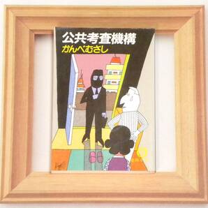 ★ 送料無料 !!! ★ 初版本 ★ 公共考査機構 ○ かんべむさし ● 徳間文庫 ★世論操作の恐ろしさと映像時代の悪夢をえぐる鬼才の超問題作 !