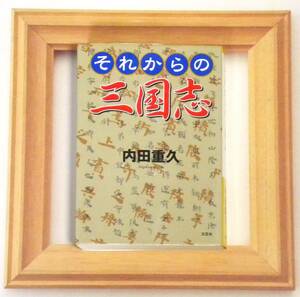 ★ 送料無料 !!! ★ それからの三国志 ○ 内田重久●1974年に本作の基となる『 三國末史物語 』を自費出版し刊行された作品に加筆・修正 ★