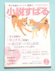 ★ 小説すばる 2009年 7 月 号 ★ 史上最高の『セックス』特集 ! ● 女性作家による『セックス』小説 ! ★ 対談：渡辺淳一 × 村山由佳 ★ 