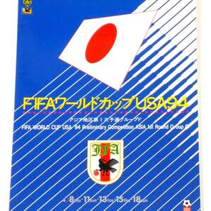 ★ 送料無料 !!! ★ FIFAワールドカップ USA 94 ○ アジア地区第 1 次予選 ○ グループF ○ 大会プログラム 4月8・11・13・15・18日開催 ★