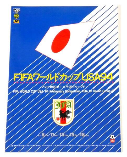 ★ 送料無料 !!! ★ FIFAワールドカップ USA 94 ○ アジア地区第 1 次予選 ○ グループF ○ 大会プログラム 4月8・11・13・15・18日開催 ★