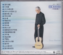CD 斉藤功　ギターで奏でる日本のうた～抒情歌編 2_画像2