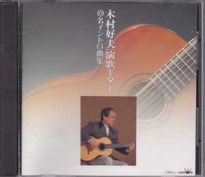 CD Yoshio Kimura / Enka Guitar Название Intro Song Collection