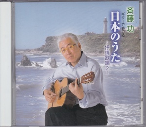 CD 斉藤功　ギターで奏でる日本のうた～抒情歌編 2