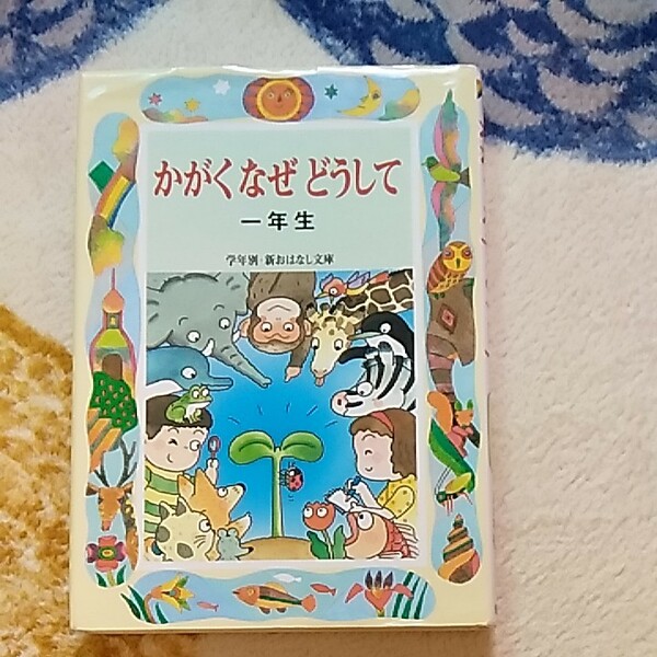 かがくなぜどうして　１年生 （学年別／新おはなし文庫　１年１０） 久道健三／編著