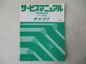 H-381 Honda Honda Mervice Manual Manuctive Body Maintence Beat Beat 91-5 E-PP1 Тип (1000001 ~) 60SS130 Используется