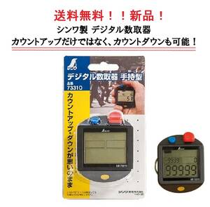 送料無料！新品！カウントUPもDOWNも両方可能な数取器！　シンワ デジタル数取器 カウンター