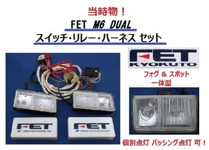 激レア 当時物 FET M6 専用リレーハーネスセット デュアルランプ フォグ＆スポット一体型 FET極東 エフイーティー 旧車 昭和 峠 走り屋