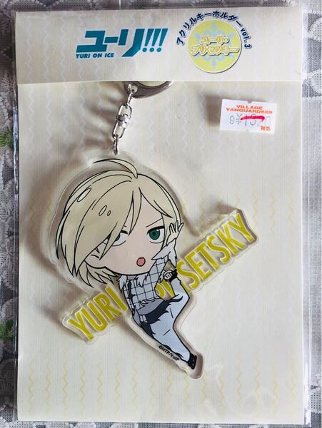 新品・未開封・未使用ユーリ!!! on ICE (12)☆ユーリ・プリセツキー ♪アクリルキーホルダー