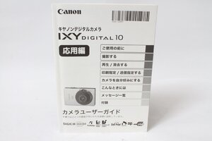 ★中古品★Canon　キヤノン　IXYデジタル10応用編　使用説明書