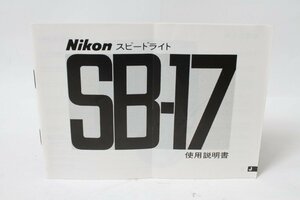 ★中古品★Nikon・ニコン スピードライトSB-17 使用説明書！