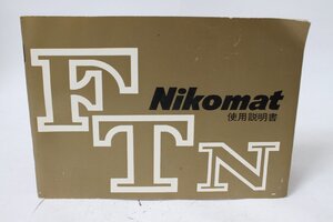 ★中古品★Nikon・ニコン ニコマート FTN 使用説明書